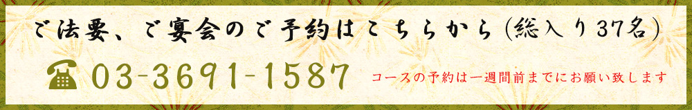 ご法要、ご宴会のご予約はこちらから 03-3691-1587